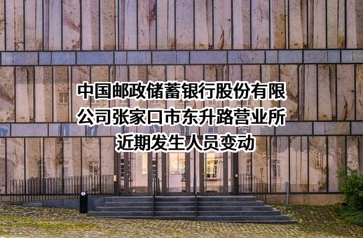 中国邮政储蓄银行股份有限公司张家口市东升路营业所