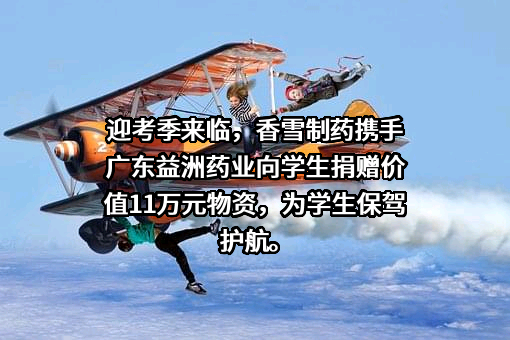 广州市香雪制药股份有限公司