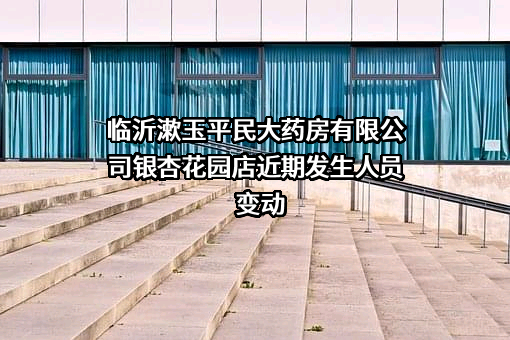 临沂漱玉平民大药房有限公司银杏花园店