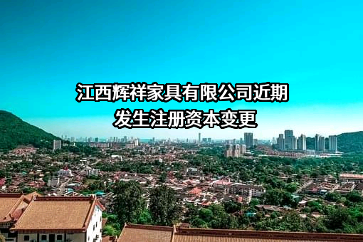 江西辉祥家具有限公司