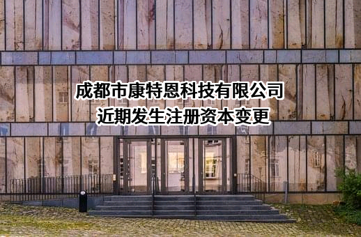 成都市康特恩科技有限公司