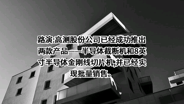 青岛高测科技股份有限公司