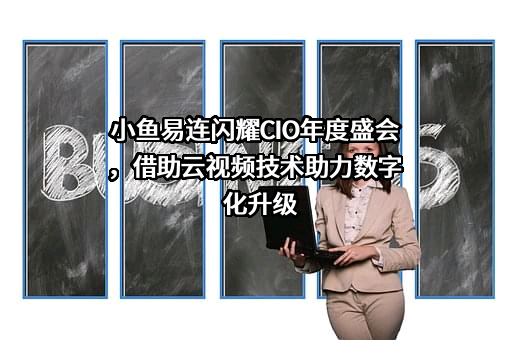 北京小鱼易连科技有限公司
