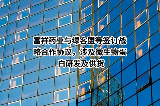 江西富祥药业股份有限公司