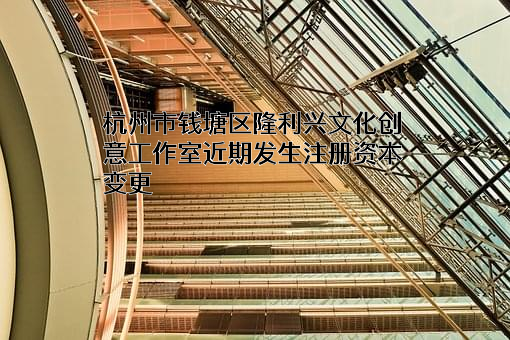 杭州市钱塘区隆利兴文化创意工作室