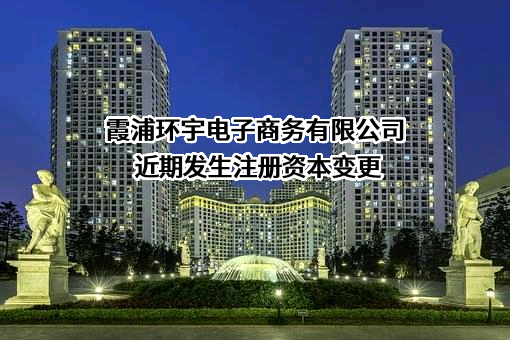 霞浦环宇电子商务有限公司