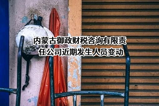 内蒙古御政财税咨询有限责任公司
