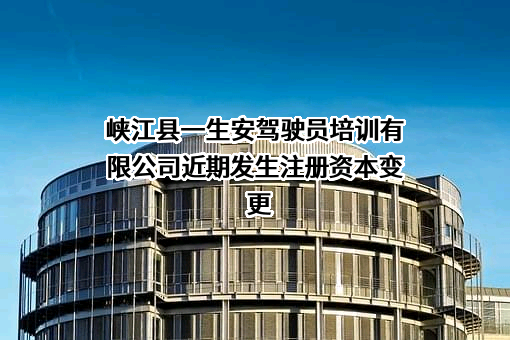 峡江县一生安驾驶员培训有限公司