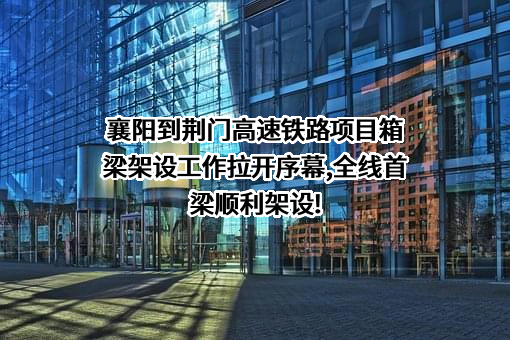 湖北襄荆铁路有限责任公司