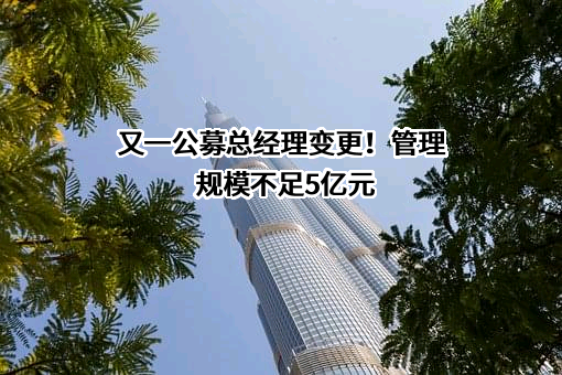 国联安基金管理有限公司