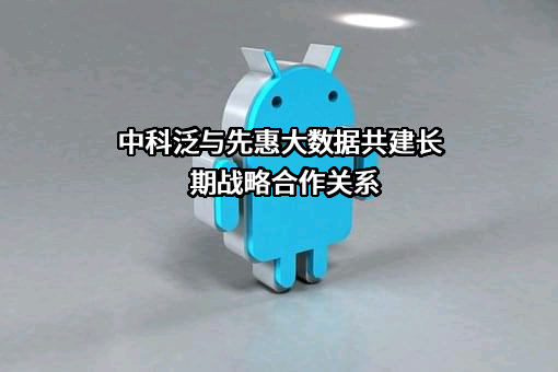 山东中科泛在智能研究院有限公司
