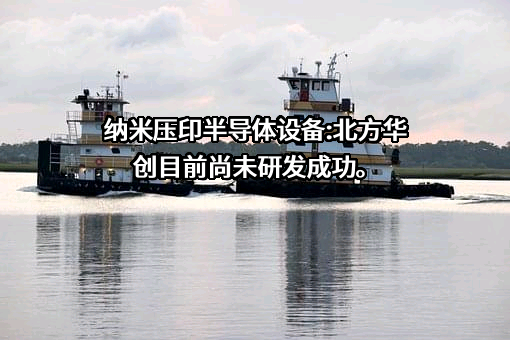 北方华创科技集团股份有限公司