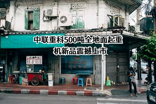 中联重科股份有限公司