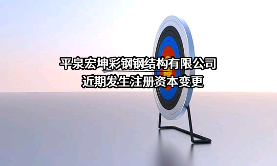 平泉宏坤彩钢钢结构有限公司