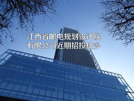 江西省邮电规划设计院有限公司