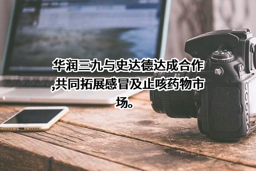 华润三九医药股份有限公司