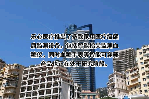 广东乐心医疗电子股份有限公司