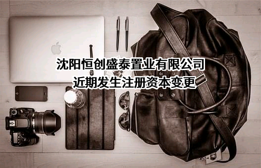 沈阳恒创盛泰置业有限公司