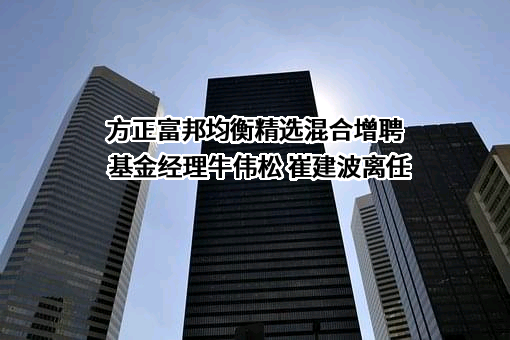 方正富邦基金管理有限公司