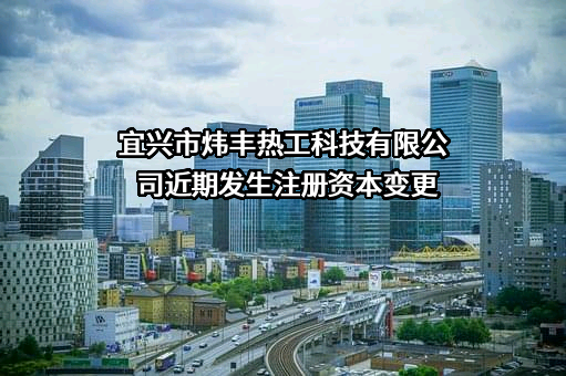 宜兴市炜丰热工科技有限公司