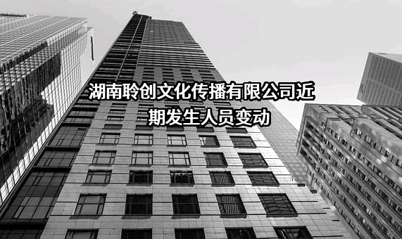 湖南聆创文化传播有限公司