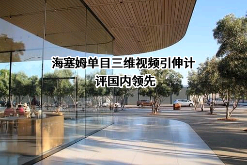 深圳市海塞姆科技有限公司