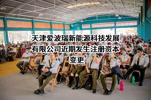 天津爱波瑞新能源科技发展有限公司