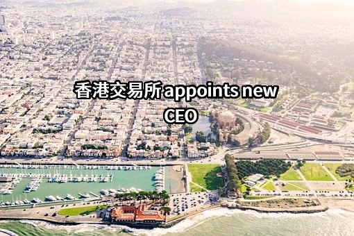 香港交易及结算所有限公司