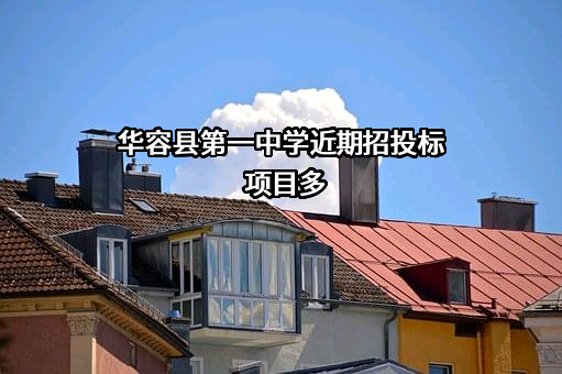 华容县第一中学