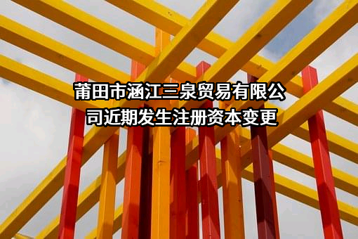 莆田市涵江三泉贸易有限公司