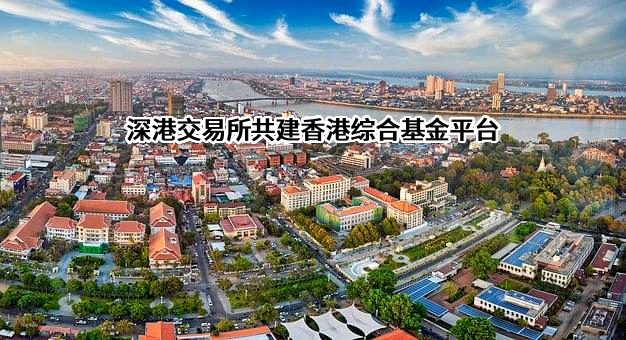 深港交易所共建香港综合基金平台