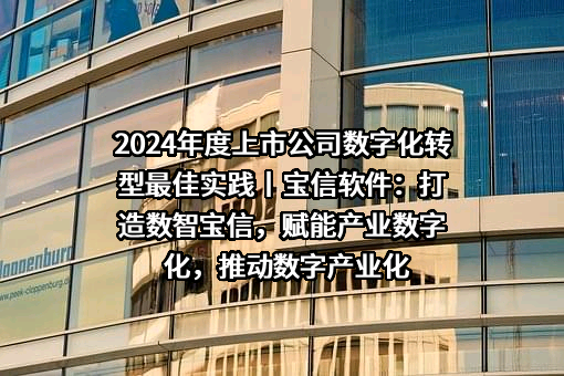 上海宝信软件股份有限公司