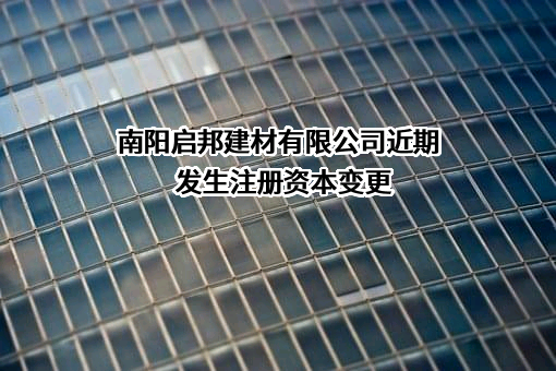 南阳启邦建材有限公司