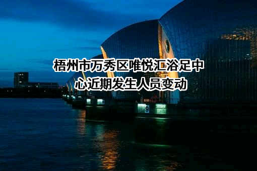 梧州市万秀区唯悦汇浴足中心