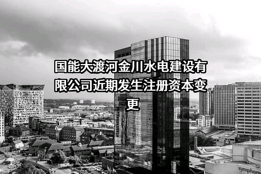国能大渡河金川水电建设有限公司