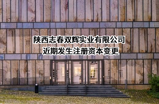 陕西志春双辉实业有限公司