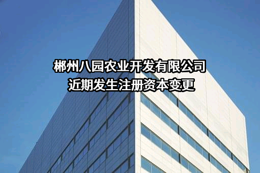 郴州八园农业开发有限公司