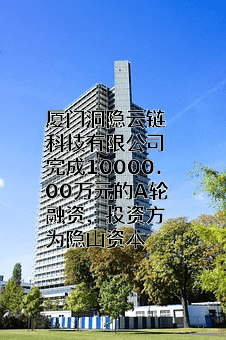 厦门洞隐云链科技有限公司