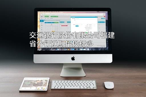 交通银行股份有限公司福建省分行