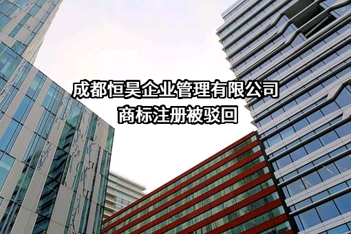 成都恒昊企业管理有限公司商标注册被驳回