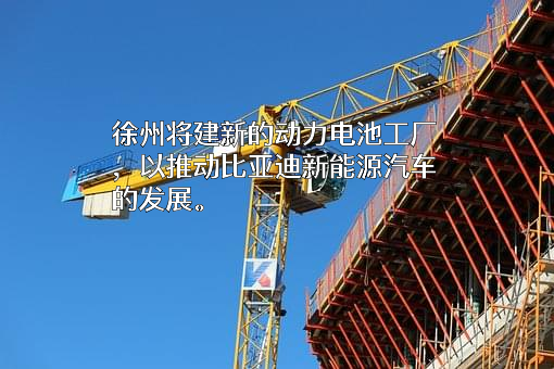 比亚迪股份有限公司