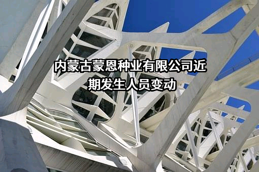 内蒙古蒙恩种业有限公司