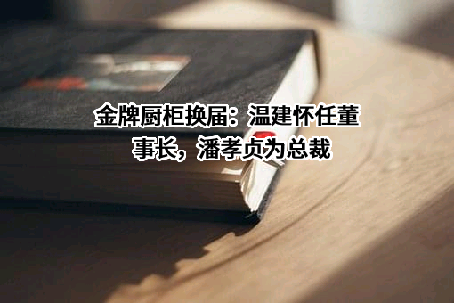 金牌厨柜家居科技股份有限公司