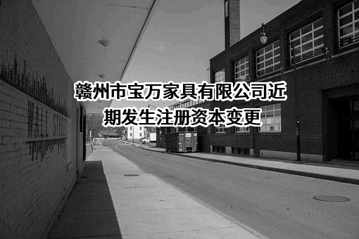 赣州市宝万家具有限公司