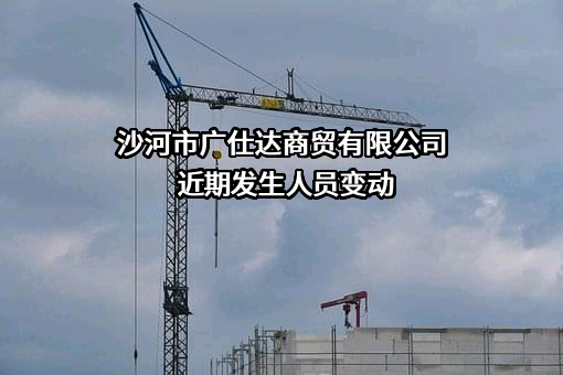 沙河市广仕达商贸有限公司
