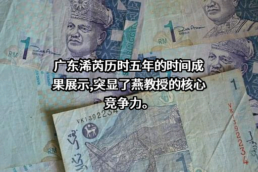 广东浠芮生物科技有限责任公司