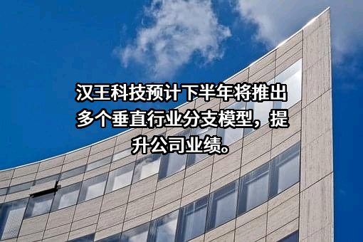 汉王科技股份有限公司