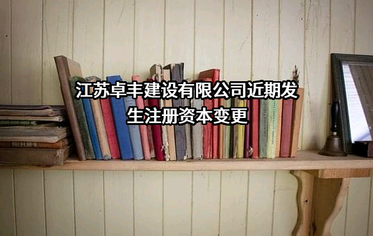 江苏卓丰建设有限公司