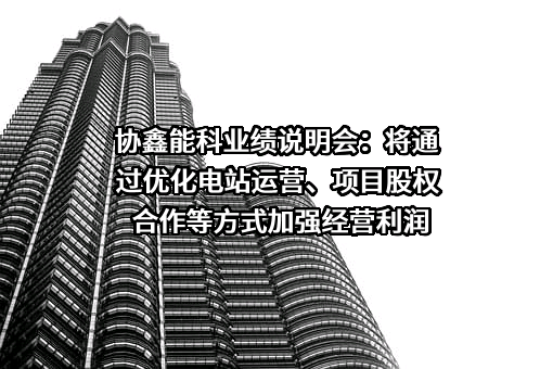 协鑫能源科技股份有限公司