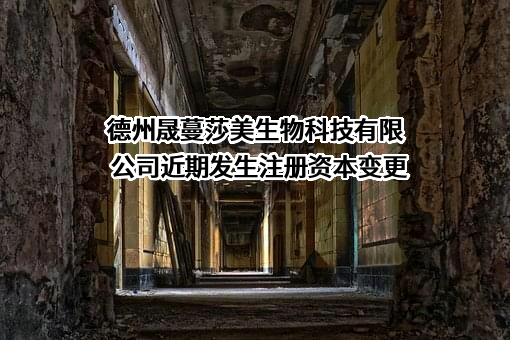 德州晟蔓莎美生物科技有限公司